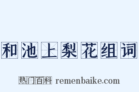 和池上梨花组词是什么意思的图片